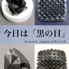 【今日は黒の日】黒い折り紙を、上手に仕上げるコツはこれだ！