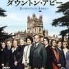 海外ドラマ≫≫ダウントン・アビー シーズン4