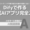 【PR】ノーコードAIで仕事の効率を劇的向上：ChatGPTアプリを自分で作る「吉田真吾」「清水宏太」