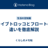 ライブトロッコとフロートの違いを徹底解説