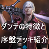 【TEPPEN】初心者！序盤の”ダンテ”デッキ！最高攻撃力で攻める！