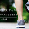 アウトドアだけじゃない！タウンユースでも活躍する最強 シューズ10選！