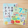 【小3娘】漢字検定7級を受けてきました！4年生の漢字を学んでみて感じたこと。