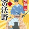 11　魂の沃野（加賀一向一揆）　北方 謙三（2016）