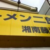 ラーメン二郎　湘南藤沢店