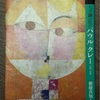 読書23「もっと知りたい パウル・クレー」(新藤真知/2011年)