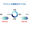 アジャイル開発 / スクラムについて学習したことまとめ