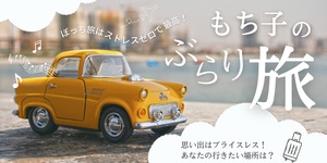 もち子のぶらり旅【 TOP 】