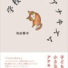 ＜書評＞『学校で育むアナキズム』池田賢市 著 - 東京新聞(2023年5月7日)