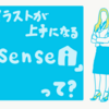 絵がだんだん上手くなる？「sensei」を始めてみた