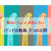 知るとちょっとおもしろい、バンドの略称 3つの法則