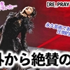 【RE_PRAY埼玉公演】「永久芸術であり勝利だ♪」海外ファンも羽生さんのRE_PRAYに絶賛の嵐❤︎