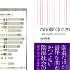 自己責任とは、強者の自己保身である～『この国の冷たさの正体』和田秀樹氏（2016）