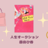 【感想・あらすじ・レビュー】人生オークション：原田ひ香