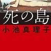 小池真理子「死の島」