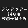 #14 乗り天アジアツアー 韓国・北海道 マイル旅 新千歳空港内に宿泊して遊ぶ。