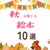 「秋を感じる絵本」１０選｜元幼稚園の先生厳選！