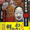 山本周五郎『殺人仮装行列』