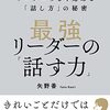 最強リーダーの「話す力」