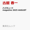 【書籍】『ハイキュー!! magazine 2025 AUGUST』2025年8月19日発売