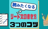 初心者必見！つい読みたくなるリード文の書き方｜3つのコツを伝授