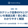 GMOクリック証券のFXとCFDの違いを徹底比較！初心者にもわかりやすく解説