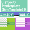 ListBoxのItemTemplate(DataTemplate)をC#コードで