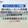 第49回ルーセント杯争奪全国高校選抜ソフトテニス大会申し込み受付のお知らせ(2月24日必着)