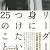 『リーダーが身につけたい25のこと』を読んでいます