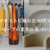 ミニマリストに憧れた30代ママがワードローブの変化に気づいたこと