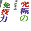 免疫力とは生命力―西原克成『究極の免疫力』