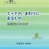 ［書評］子ども達の性の悩みを、学校は受け止められるのか？保健室の社会学「エッチのまわりにあるもの」