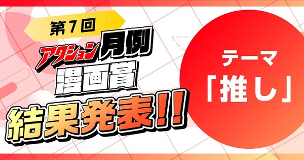 【第7回アクション月例漫画賞】結果発表!!