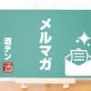 本日はお得なポイント『５倍ＤＡＹ』【酒テン】：メールマガジンバックナンバー20240210 [激安お酒販売の酒テン]