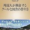 『外国人が熱狂するクールな田舎の作り方』を読んだよ