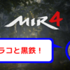 【MIR4】DRACOのこと！換金のこと！