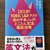 【TOEIC学習】『1日1分! TOEIC L＆Rテスト 炎の千本ノック! とことん文法徹底攻略』に取り組みました