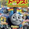 きかんしゃトーマスとがんばるなかまたちのおはなし