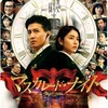 映画　マスカレード・ナイト