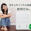 水を自動で給水する高性能な加湿器