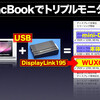 MacBookでトリプルモニター其の二(REX-USBDVI2でWUXGA)