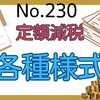 【230】定額減税の各種様式