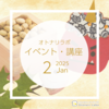 【2025年2月】イベント・講座スケジュール