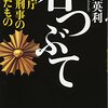 清武英利『石つぶて 警視庁二課刑事の残したもの』