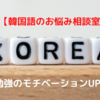 【韓国語のお悩み相談室】勉強のモチベーションアップにおすすめの音声配信