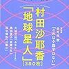 村田沙耶香「地球星人」