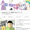 YOUTUBEでまんが配信専用チャンネルHoookができたようデス。