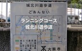 【城北川遊歩道】アップダウンのある大阪市内のランニングコース