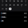 今年の年間スケジュール登録完了。