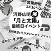 河野広明『月と太陽展』最終日イベント出演！